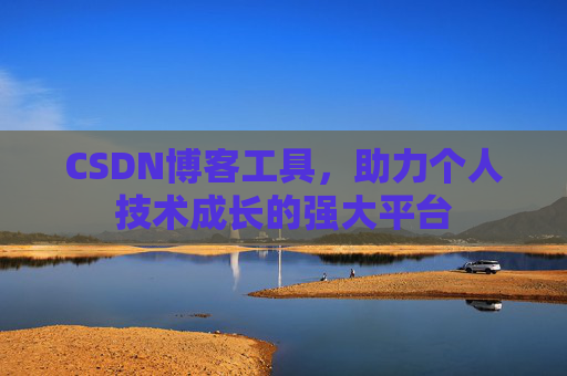 CSDN博客工具，助力个人技术成长的强大平台