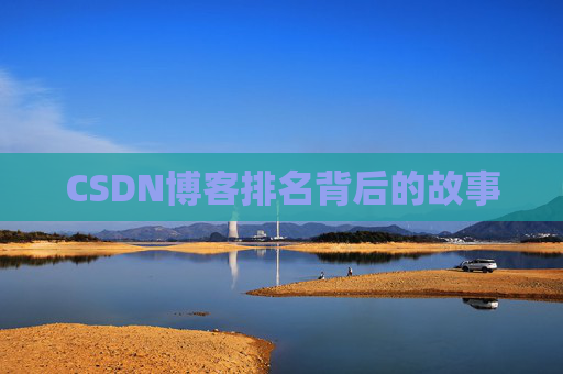 CSDN博客排名背后的故事